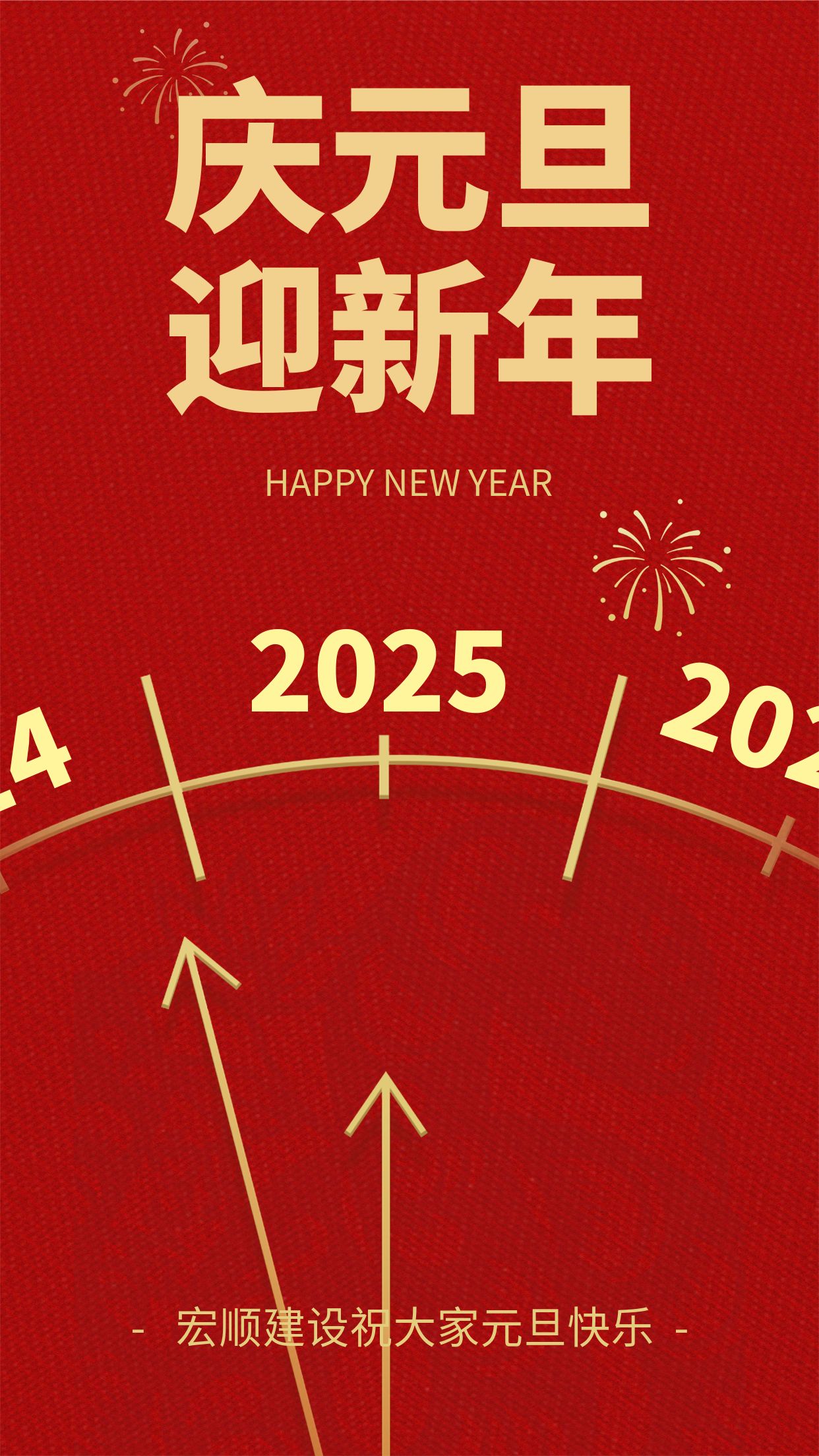 宏順建設工程有限公司祝您元旦快樂