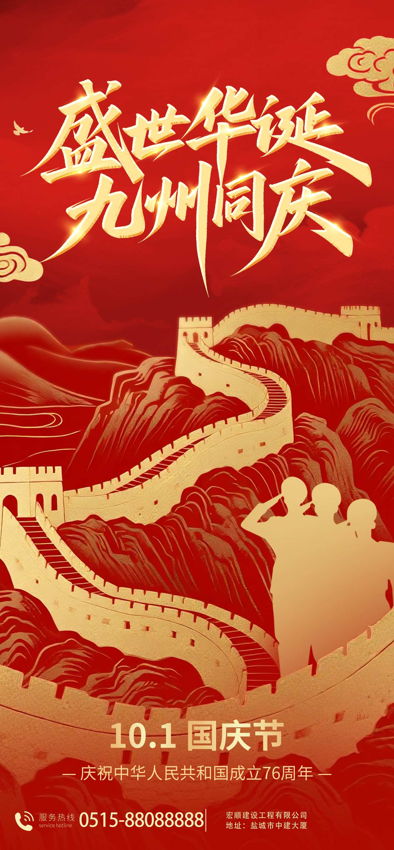 宏順建設工程有限公司祝您國慶快樂